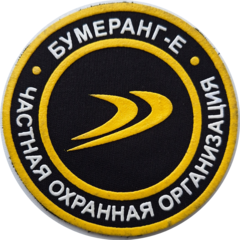 ЧОО БУМЕРАНГ- Е