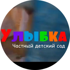 Частный детский садик УЛЫБКА