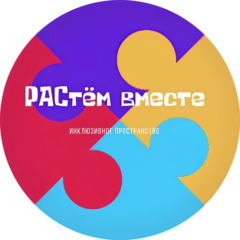 АНО Помощи детям с аутизмом и другими особенностями развития РАСтм вместе АНО Помощи детям с аутизмом и другими особенностями развития РАСтм вместе