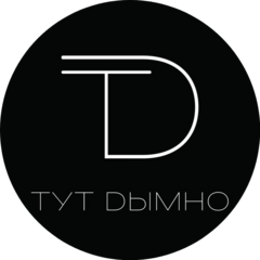 Тут Дымно
