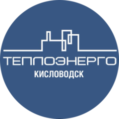 Теплоэнерго Кисловодск