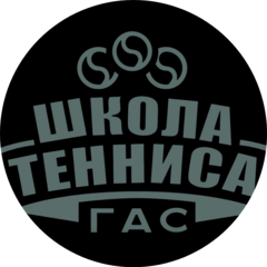 Школа тенниса ГАС