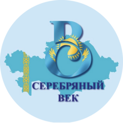 Серебряный век - Астана плюс