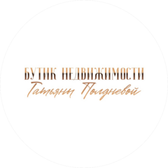 Бутик недвижимости Татьяны Полдневой