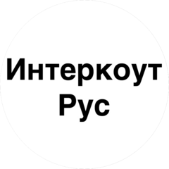 ИНТЕРКОУТ РУС