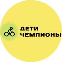 ​Клуб беговелов Дети Чемпионы