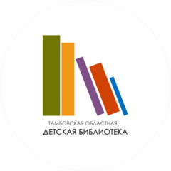 ТОГБУК Тамбовская областная детская библиотека