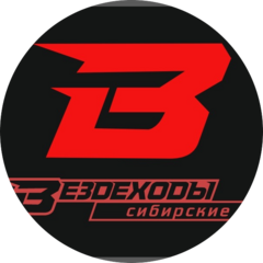 Сибирские вездеходы