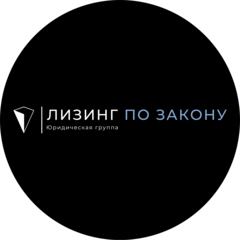 Лизинг по закону