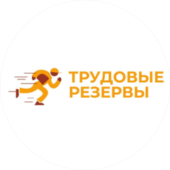 Трудовые резервы