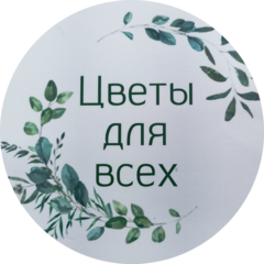 Цветы для Всех