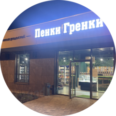 Пенки Гренки