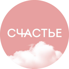 СЧАСТЬЕ