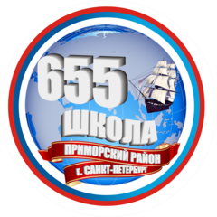 ГБОУ Школа № 655 Приморского района Санкт-Петербурга