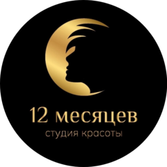 Студия красоты 12 Месяцев Студия красоты 12 Месяцев
