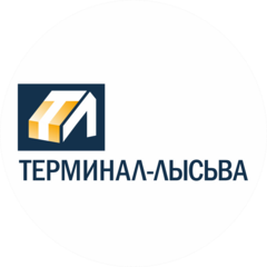 Терминал-Лысьва