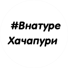 #ВнатуреХачапури