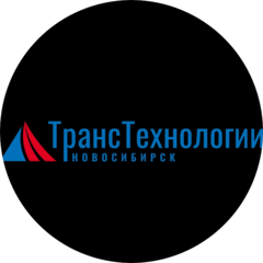 ТрансТехнологии Новосибирск