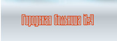 ГБУЗ Городская больница № 4 г. Владимира