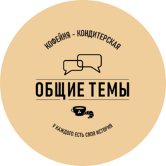 Общие Темы