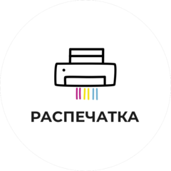 Распечатка