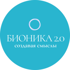 Бионика 2.0