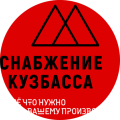 Снабжение Кузбасса