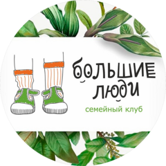 Семейный клуб Большие ЛЮДИ