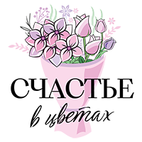 Счастье в цветах