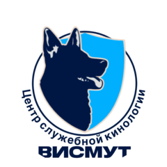 Центр служебной кинологии Висмут