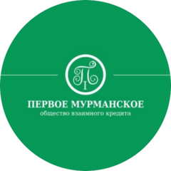 Кредитный потребительский кооператив Первое Мурманское общество взаимного кредита