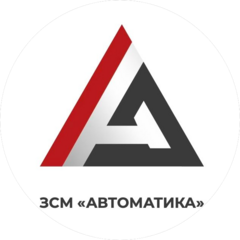 ЗСМ Автоматика