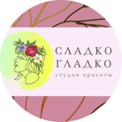 Сладко Гладко, салон красоты Сладко Гладко, салон красоты