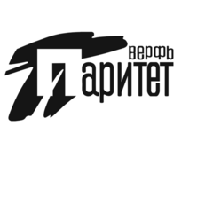 Верфь Паритет