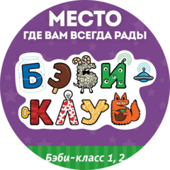 Бэби клуб (ИП Неупокоева Анна Эдуардовна)