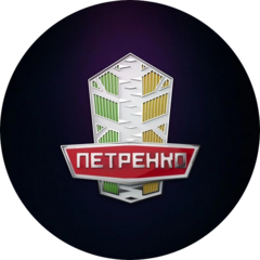 Петренко Алексей Александрович