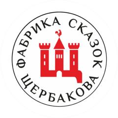 Фабрика сказок Щербакова