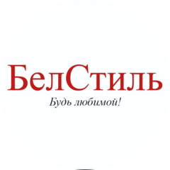 БелСтиль