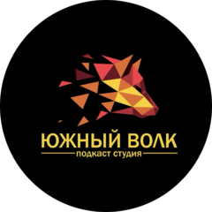 Южный Волк