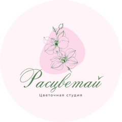 Расцветай