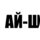 Ай-Шефф (Азаркин Денис Александрович)
