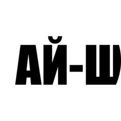 Ай-Шефф (Азаркин Денис Александрович)