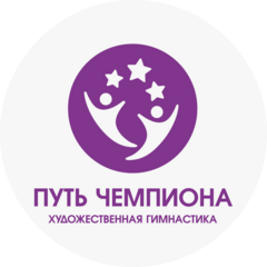 ЦДЮС Путь Чемпиона художественная гимнастика