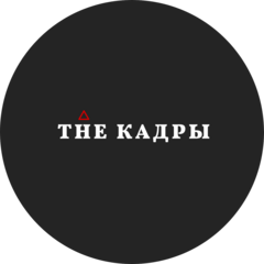 THE КАДРЫ