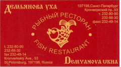 Ресторан Демьянова Уха