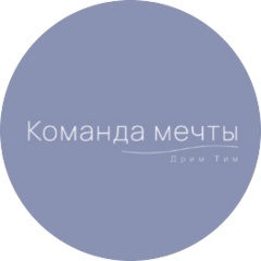 Команда мечты