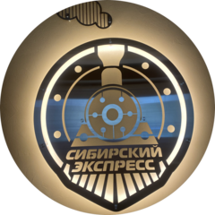 Сибирский экспресс