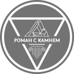 Роман с камнем