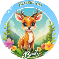 Детский сад Бемби