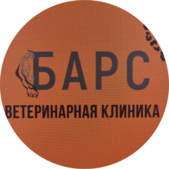 Ветеринарная клиника Барс
